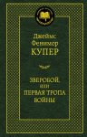 МК Купер Зверобой, или первая тропа войны
