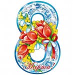 Плакат вырубной А-4 Восьмерка 8 Марта