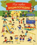 Кордье Моя первая энциклопедия