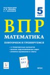 Лысенко Математика  5 кл ВПР повторяем и тренируемся Легион