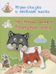 Мёдов Игры-сказки и веселые маски. Честный обмен, плавучий обмен.