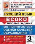 Языканова Е,В Русский язык ТЗ 3 класс ВСОКО