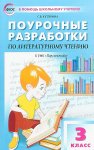 Кутявина Литер.чтение 3 кл Поур. раз. к УМК Климановой Перспектива 2016