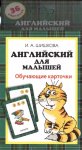 Шишкова Английский для малышей. Обучающие карточки