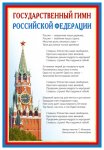 Плакат А-3 Государственный гимн РФ