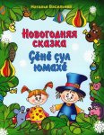 Васильева Новогодняя сказка