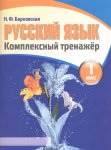 Барковская Русский язык комплексный тренажер 1 кл