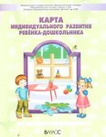 2100 Кузнецова С.С Карта индивидуального развития ребенка-дошкольника