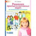 Гребнева ЮА  Решение простых и составных  задач по математике во 2 классе