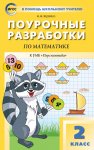 Яценко Поур.разр.Математика к уч. Дорофеева 2кл.(Перспектива) 2017