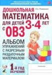 Романович Дошкольная математика для детей 3-4 лет с ОВЗ Альбом 1-й год обучения