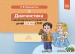 Верещагина Н. В. Диагностика индивидуального развития детей 3-4 лет  сТНР
