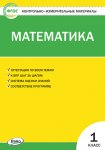Ситникова КИМ Математика 1кл.