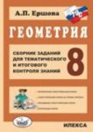 Ершова  Геометрия  8класс Сборник заданий .для тематического и итогового  контроля 2018г
