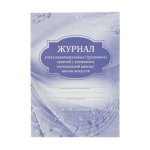 Журнал учёта индивидуальных(групповых) занятий муз.школы А4 16л