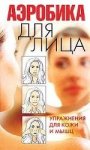 Надеждина В. Аэробика для лица