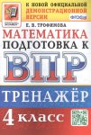 Трофимова Е,В Математика 4 класс  Тренажерк ВПР