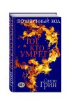 Салли Грин Тот, кто умрет