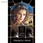 Вербинина Принцесса морей