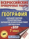Соловьева География. ВПР 7 кл Тренировочные варианты