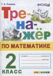 Козина Тренажёр по математике 2 класс