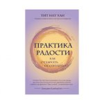 Тит Нан Хан Практика радости Как отдыхать осознанно