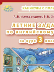 Александрова АВ Хвостин ВВ Летние задания 3 класс по английскому языку2023г