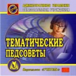 Тематические педсоветы