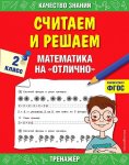 Дорофеев Считаем и решаем Математика на отлично 2 класс