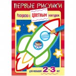 Книжка А5 Первые рисунки "Ракета" для 2-3 лет
