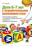 Ткачева Дети 6-7 лет с ограниченными возможностями