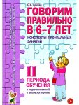 Гомзяк Говорим правильно в 6-7 лет 2 пер. Консп. фронт. занятий