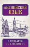 Английский язык 5 словарей в одном