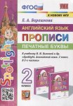 Барашкова Е,А Английский язык Прописи  2класс к уч Быковой Н.И