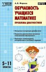 Фарков Обучаемость учащихся математике 5-11кл