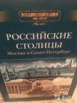 Энциклопедия Аванта Российские столицы 