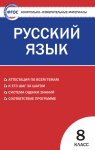 Егорова  КИМ Русский язык 8кл.