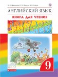 Афанасьева Ан.яз, 9 кл Дрофа Rainbow English КДч