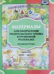 ИДО ДОУ Материалы для родительского уголка Мл. гр. Вып. 2 Март- авг. (книга)