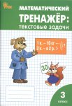 Давыдкина Л,М Математический тренажёр 3класс.