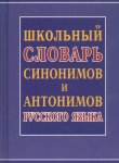 Шильнова  Школьный словарь синонимов и антонимов