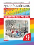 Афанасьева Ан.яз, 9  кл Дрофа Rainbow English контр раб