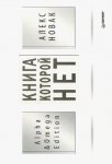 Новак Книга, которой нет Альфа-Омега