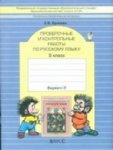 Бунеев Пров. и контр. раб.по русс яз 3 кл ч1,2 2014