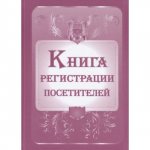 Книга регистрации посетителей