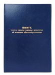 Книга для учета бланков документов( аттестатов) об образовании (от 2014)  