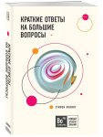 Краткие ответы на большие вопросы