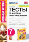 Чернова Тесты по История нового времени 7класс
