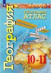 Атлас География  10-11 Сфера  