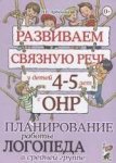 Арбекова Развиваем связную речь 4-5 Планир.работы логопеда
